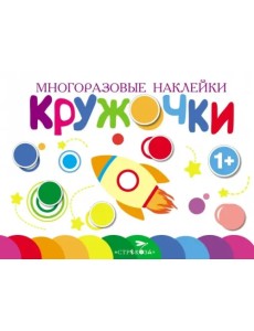 Многоразовые наклейки. Кружочки. Выпуск 7