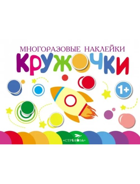 Многоразовые наклейки. Кружочки. Выпуск 7