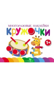 Многоразовые наклейки. Кружочки. Выпуск 8