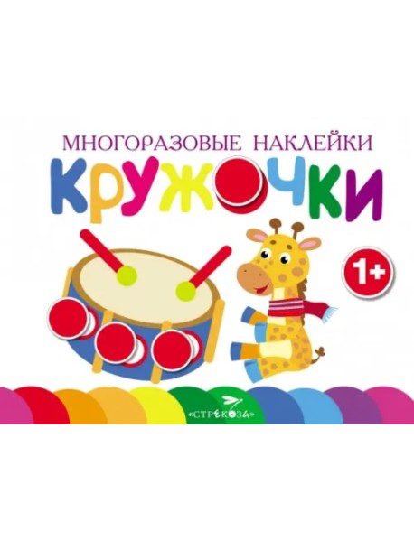 Многоразовые наклейки. Кружочки. Выпуск 8