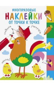 Многоразовые наклейки. От точки к точке. Выпуск 5