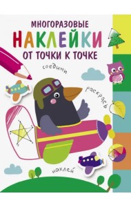 Многоразовые наклейки. От точки к точке. Выпуск 6