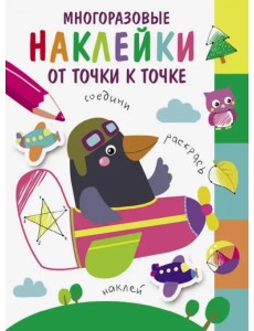 Многоразовые наклейки. От точки к точке. Выпуск 6 Многоразовые наклейки. От точки к точке. Выпуск 6