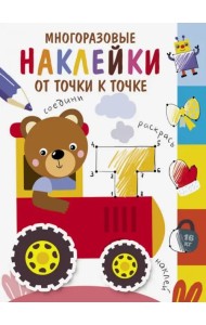Многоразовые наклейки. От точки к точке. Выпуск 8