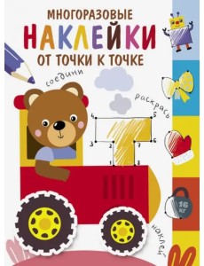 Многоразовые наклейки. От точки к точке. Выпуск 8