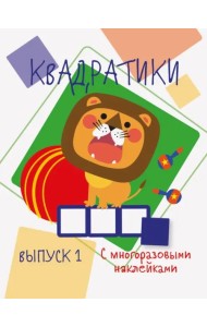 Мои первые развивающие наклейки. Квадратики. Выпуск 1