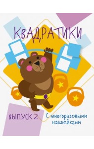 Мои первые развивающие наклейки. Квадратики. Выпуск 2