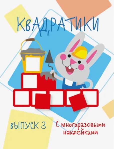 Мои первые развивающие наклейки. Квадратики. Выпуск 3