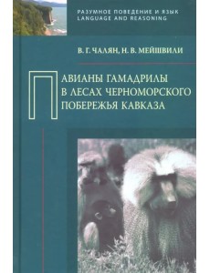 Павианы гамадрилы в лесах Черноморского побережья Кавказа