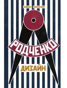 Родченко. Дизайн Родченко. Дизайн
