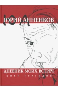 Дневник моих встреч. Цикл трагедий