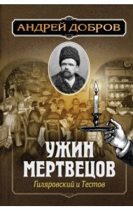 Ужин мертвецов. Гиляровский и Тестов