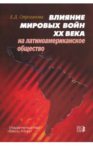 Влияние мировых войн XX века на латиноамериканское общество