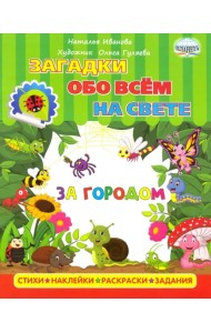 Загадки обо всем на свете. За городом