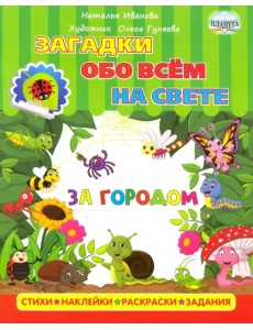 Загадки обо всем на свете. За городом Загадки обо всем на свете. За городом