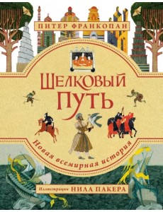 Шелковый путь. Иллюстрированное издание