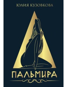 Пальмира