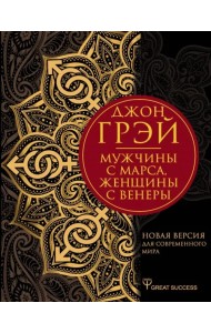 Мужчины с Марса, женщины с Венеры. Новая версия для современного мира