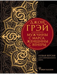 Мужчины с Марса, женщины с Венеры. Новая версия для современного мира