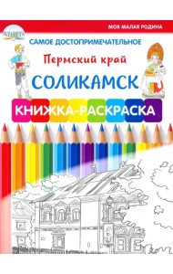 Самое достопримечательное. Пермский край. Соликамск. Книжка-раскраска