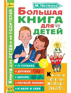 Большая книга для детей Большая книга для детей
