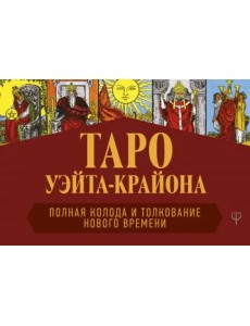 Таро Уэйта-Крайона. Полная колода и толкования Нового времени (книга) Таро Уэйта-Крайона. Полная колода и толкования Нового времени (книга)