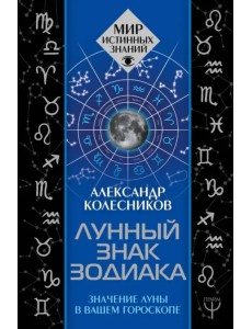 Лунный знак зодиака. Значение Луны в вашем гороскопе