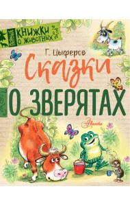 Сказки о зверятах