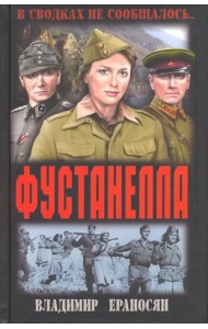 Фустанелла