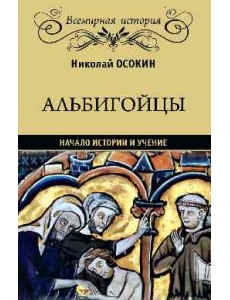 Альбигойцы. Начало истории и учение