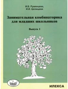 Занимательная комбинаторика для младших школьников. Выпуск 1