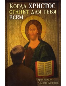 Когда Христос станет для тебя всем