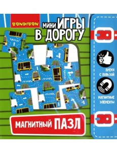 Компактные развивающие игры в дорогу. Магнитный пазл Компактные развивающие игры в дорогу. Магнитный пазл