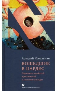 Вошедшие в Пардес. Парадоксы иудейской, христианской и светской культуры