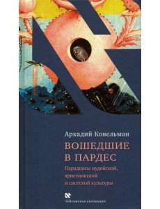 Вошедшие в Пардес. Парадоксы иудейской, христианской и светской культуры