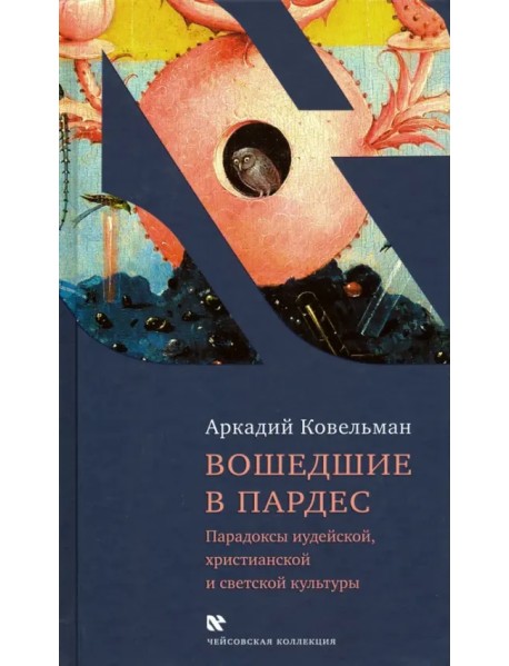 Вошедшие в Пардес. Парадоксы иудейской, христианской и светской культуры