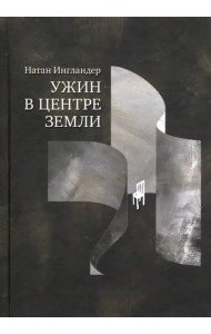 Ужин в центре земли