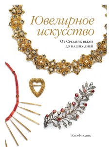 Ювелирное искусство. От Средних веков до наших дней