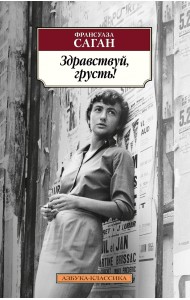 Здравствуй, грусть!