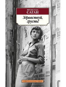 Здравствуй, грусть!