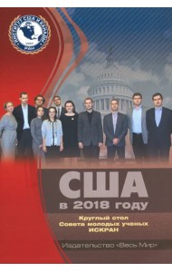 США в 2018 году. Круглый стол Совета молодых ученых ИСКРАН