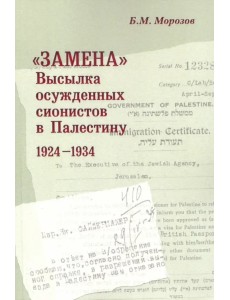"Замена": Высылка осужденных сионистов в Палестину 1924-1934 г.