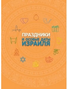 Праздники и особые даты Израиля