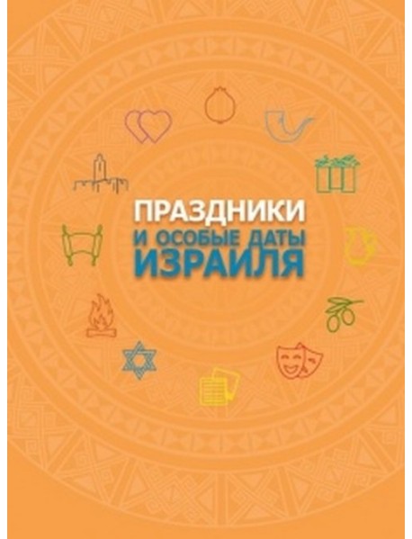 Праздники и особые даты Израиля