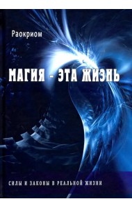 Магия - эта жизнь. Силы и законы в реальной жизни