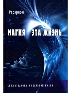 Магия - эта жизнь. Силы и законы в реальной жизни