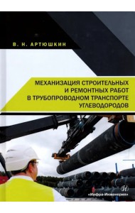 Механизация строительных и ремонтных работ в трубопроводном транспорте углеводородов. Учебное пособ.