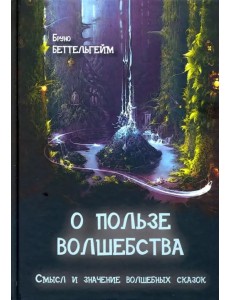 О пользе волшебства. Смысл и значение волшебных сказок О пользе волшебства. Смысл и значение волшебных сказок