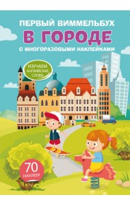 Первый виммельбух с многоразовыми наклейками. В городе
