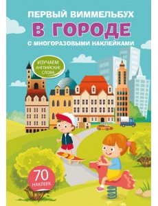 Первый виммельбух с многоразовыми наклейками. В городе